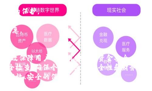   Tokenim未激活是否可以收款？探讨与实例分析 / 

 guanjianci Tokenim, 未激活, 收款, 支付系统 /guanjianci 

## 内容主体大纲

### 一、引言
- 关于Tokenim的简单介绍
- 文章目的与定义

### 二、Tokenim的工作原理
- Tokenim的基本概念
- 服务流程简述

### 三、Tokenim账户激活的重要性
- 为什么需要激活账户？
- 激活账户的好处

### 四、未激活账户的局限性
- 未激活Tokenim账户的默认状态
- 限制与影响

### 五、是否可以进行收款的探讨
- 理论上是否可以收款
- 实际操作中的问题与解决方案

### 六、激活Tokenim账户的步骤
- 注册步骤
- 激活流程详解

### 七、结语
- Tokenim的未来发展
- 总结与建议

## 问题及详细介绍

### 问题1：Tokenim是如何工作的？
Tokenim是一种数字支付解决方案，它通过区块链技术实现快速安全的交易。用户首先在Tokenim平台注册账户并进行个人信息的验证。系统会生成独一无二的数字钱包地址，用户可以通过该地址进行收款和付款操作。
Tokenim利用智能合约技术确保交易的安全性和透明性。智能合约是一种自动执行协议，能够在满足特定条件时自动完成交易。这意味着用户只需提交交易请求，而无须担心中间环节的干扰或延迟。
此外，Tokenim还支持多种加密货币和法币的转换。用户可以选择自己偏好的交易货币，系统会根据实时汇率进行换算，确保用户获得最佳交易价格。
总的来说，Tokenim通过其高效的系统架构和安全的支付方法，为用户提供了便捷的支付和收款体验。

### 问题2：未激活Tokenim账户是否可以收款？
未激活的Tokenim账户通常被视为限制模式，用户无法享受平台上所有的功能和服务。因此，未激活账户在收款方面会大受影响。尽管某些情况下用户可能依旧可以接收交易请求，但由于账户限制，实际的交易操作会受到多种条件的限制。
平台通常会要求用户在进行任何形式的收款之前完成激活流程。这是因为激活可以帮助Tokenim验证用户的身份，从而增加交易的安全性，并减少诈骗风险。此外，未激活账户可能不支持某些币种或支付方式，限制了用户的选择。
如果用户在尝试收款时遇到困难，建议尽快进行账户激活，以解锁所有功能并顺利进行交易。

### 问题3：如何激活Tokenim账户？
激活Tokenim账户的步骤相对简单，通常包括以下几个方面：
1. **注册账户**：访问Tokenim官方网站注册一个新账户。用户需要填写个人信息并创建一个安全的密码。确保提供的信息真实准确，避免后续的身份验证问题。
2. **邮箱验证**：注册完成后，平台会发送一封验证邮件到用户注册时提供的邮箱，用户需点击邮件中的链接以验证邮箱。
3. **身份验证**：Login后，用户需要提交身份证明文件，如护照或驾驶执照等，并根据要求上传相关照片。这一步骤旨在确保用户身份的真实性。
4. **账户审核**：Tokenim会对用户提交的信息进行审核，通常在24小时内完成。审核通过后，用户将收到通知，账户便可成功激活。
完成上述步骤后，用户就可以正常使用Tokenim账户进行收款和付款操作。

### 问题4：未激活账户的用户面临哪些风险？
未激活账户的用户面临的风险主要包括以下几个方面：
1. **无法进行核心交易**：如前所述，用户无法进行收款和大多数付款操作，使得数字货币交易受到限制。
2. **隐私问题**：未激活账户更易受攻击者的侵害，攻击者可以利用这个漏洞进行诈骗和盗取用户信息。
3. **账户安全性降低**：Tokenim在激活账户后会采取多重认证和安全措施来保护用户的资金，未激活账户则无法享受这些安全保护措施。
4. **资金丧失风险**：如遇到交易错误或账户被封，未激活账户的用户可能更加难以追索丢失的资金，损失更难以恢复。

### 问题5：Tokenim的激活有什么好处？
激活Tokenim账户带来的好处主要有：
1. **全面的交易功能**：激活账户后，用户可以进行收款和付款操作，享受平台提供的所有服务。
2. **提高账户安全性**：通过激活，Tokenim能够对用户身份进行验证，用户的账户将受到更高级别的保护。
3. **获得技术支持**：激活用户能够享受到Tokenim提供的客户支持服务，如交易问题咨询、技术指导等。
4. **提升信用**：激活账户能提升用户在平台内的信用评级，在后续交易活动中可能会享有更多优惠。

### 问题6：总结与建议
在使用Tokenim进行交易前，建议用户务必完成账户的激活。这不仅能解锁所有的交易功能，还能有效保障用户的交易安全和资金安全。
建议在注册之后，尽快完成身份验证和审核步骤，以免延误交易。同时，用户也应定期对账户进行安全检查，确保个人信息的安全性和财务的完整性。
Tokenim在数字支付领域正不断发展，用户需要紧跟平台的更新与服务改进，为自身的交易提供更高效、安全的保障。