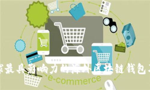 探索全球最具影响力的海外区块链钱包及其特点