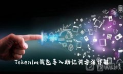 Tokenim钱包导入助记词方法详解