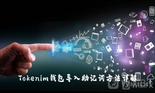 Tokenim钱包导入助记词方法详解