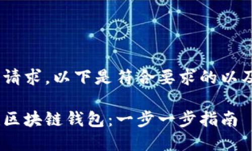 基于你的请求，以下是符合要求的以及关键词 

如何创建区块链钱包：一步一步指南