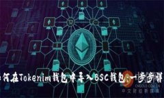 如何在Tokenim钱包中导入BSC钱包：一步步详解