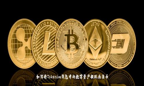如何将Tokenim钱包中的数字资产提现为法币