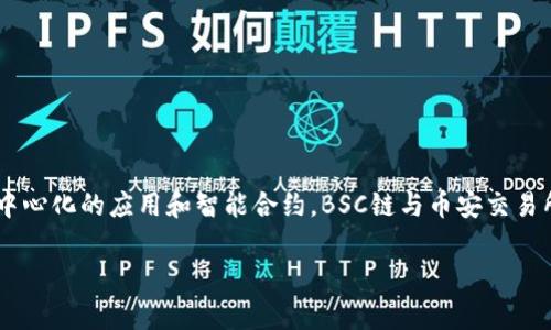 在了解BSC钱包之前，我们需要清楚什么是BSC（Binance Smart Chain），它是由币安（Binance）所推出的一条区块链，旨在支持去中心化的应用和智能合约。BSC链与币安交易所结合紧密，具有较高的交易竞技性和适合开发者的环境。这篇文章将详细探讨BSC钱包的相关信息，包括其使用、功能以及常见问题。

### BSC钱包使用指南与常见问题解析