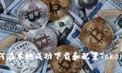 如何在本地成功下载和配置Tokenim