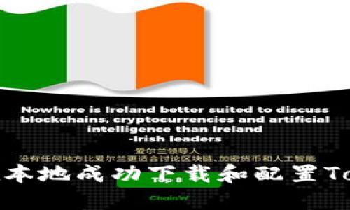 如何在本地成功下载和配置Tokenim