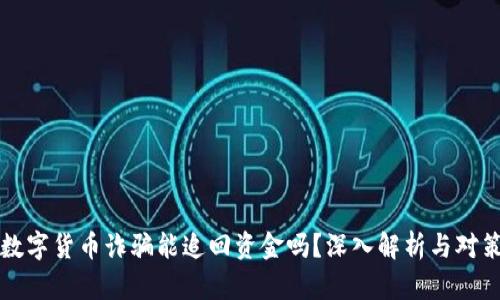 数字货币诈骗能追回资金吗？深入解析与对策