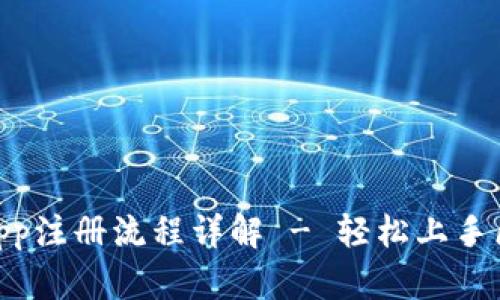 Tokenimapp注册流程详解 - 轻松上手区块链应用