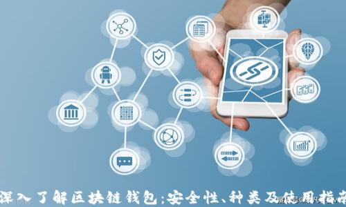 
深入了解区块链钱包：安全性、种类及使用指南