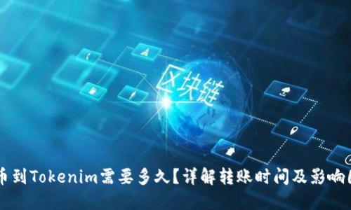 转币到Tokenim需要多久？详解转账时间及影响因素