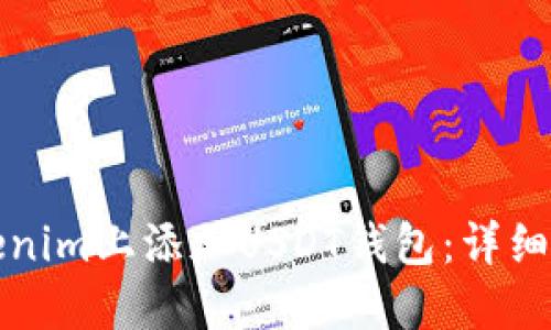 如何在Tokenim上添加USDT钱包：详细步骤与指南