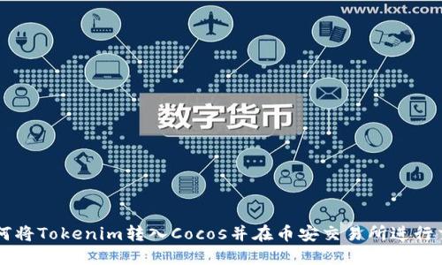 如何将Tokenim转入Cocos并在币安交易所进行交易