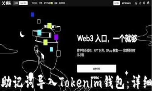 
如何通过助记词导入Tokenim钱包：详细步骤指南