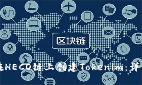 如何在HECO链上创建Tokenim：详细指南