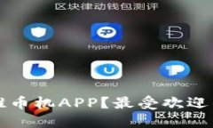 如何选择良心的推币机APP？最受欢迎的推币机游