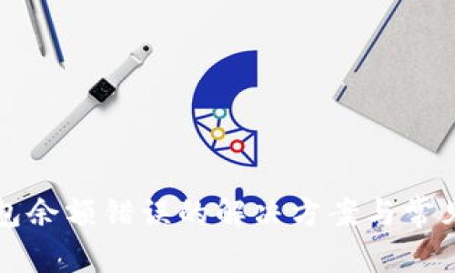 小狐狸钱包余额错误的解决方案与常见问题解析