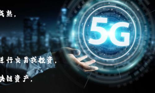   深入了解Tokenim与AToken的区别与应用 / 

 guanjianci Tokenim, AToken, 区块链, 加密货币 /guanjianci 

### 内容主体大纲

1. 引言
   - 介绍区块链技术的背景
   - 引出现代数字资产的重要性

2. Tokenim与AToken的概述
   - 定义Tokenim是什么
   - 定义AToken是什么
   - 两者在市场中的角色

3. Tokenim的特点与应用
   - Tokenim的技术背景
   - Tokenim的应用场景
   - Tokenim的优势和劣势

4. AToken的特点与应用
   - AToken的技术背景
   - AToken的应用场景
   - AToken的优势和劣势

5. Tokenim与AToken的对比分析
   - 技术层面的比较
   - 使用案例的比较
   - 社区支持和生态系统

6. 如何选择适合的Token
   - 选择Token时应考虑的因素
   - 不同用户群体的需求分析

7. 未来展望
   - Blockchain行业的未来趋势
   - Tokenim与AToken可能的发展方向

8. 结论
   - 对Tokenim与AToken的总结
   - 对于投资者和用户的建议

9. 常见问题解答
   - 6个相关的常见问题及详尽回答

---

### 引言

近年来，随着区块链技术的迅速发展，数字资产的热度亦不断攀升，其中Token和Tokenim、AToken等概念逐渐进入大众的视野。随着越来越多的项目和投资者关注这些创新形式的数字资产，了解它们的特性、用途及潜在风险显得尤为重要。

### Tokenim与AToken的概述

#### Tokenim是什么？

Tokenim是一种基于区块链的数字资产，通常用于表示特定的资产或权益。Tokenim可以通过智能合约来实现其功能，它的独特之处在于能够代表的资产形式多样，既可以是数字货币，也可以是实物资产的权益。

#### AToken是什么？

AToken同样是一种数字资产，但它通常是某种特定平台或项目内的代币，具有其独特的使用场景和应用目的。AToken的存在往往与某个特定的生态系统紧密相关。

#### 两者在市场中的角色

虽然Tokenim与AToken在某种程度上有所交集，但它们各自承担着不同的市场角色。Tokenim更侧重于实现广泛权利的代表，而AToken则更注重于为特定项目或平台内的功能服务。

### Tokenim的特点与应用

#### Tokenim的技术背景

Tokenim的底层技术通常基于以太坊或其他智能合约平台，使得它在安全性和灵活性上具备优势。通过智能合约，Tokenim可以追踪和转移所有权，并实现去中心化的交易。

#### Tokenim的应用场景

Tokenim的应用场景广泛，包括但不限于资产数字化、去中心化金融（DeFi）、供应链管理等等。它不仅了传统交易流程，也为新兴的商业模式提供了基础。

#### Tokenim的优势和劣势

Tokenim的优势在于它的灵活性和广泛的应用潜力，但相对的，其劣势在于市场的波动性及其法律法规的不确定性，这使得投资者在参与时需要谨慎。

### AToken的特点与应用

#### AToken的技术背景

AToken通常采用特定的技术框架，通常是围绕某个项目所构建的。这种代币的设计往往与项目的目标、愿景紧密相连，以确保其价值的长期稳定。

#### AToken的应用场景

AToken的应用场景主要集中在特定的生态系统内，常常用于交易、激励用户参与、或是作为项目内的支付手段。

#### AToken的优势和劣势

AToken的优势主要体现在其社区支持和项目合作上，但由于其依赖于特定平台，这也使得其风险集中在项目本身。

### Tokenim与AToken的对比分析

#### 技术层面的比较

在技术层面，Tokenim和AToken的实现方式有所不同。Tokenim往往采用更通用的智能合约框架，而AToken则是根据其特定项目需求而设计的。

#### 使用案例的比较

Tokenim在我们的生活中能够广泛应用于各种场景中，而AToken则需要结合特定平台的使用规则。

#### 社区支持和生态系统

Tokenim通常拥有更广泛的社区支持，而AToken的用户则更多属于该项目的支持者，这种社区差异也造成了两者在市场中的表现不同。

### 如何选择适合的Token

#### 选择Token时应考虑的因素

选择适合的Token需要考虑多种因素，包括市场需求、技术背景和潜在风险等。

#### 不同用户群体的需求分析

不同的用户群体或投资者对Token的需求有所不同，了解这些需求能够更好地指导他们的投资决策。

### 未来展望

#### Blockchain行业的未来趋势

随着区块链技术的不断进步，未来数字资产市场将会更加繁荣，各种Token的应用前景十分广阔。

#### Tokenim与AToken可能的发展方向

未来Tokenim和AToken的发展将越来越注重用户体验和法规合规性，以满足市场需求。

### 结论

Tokenim与AToken作为区块链领域的重要组成部分，了解它们的性质、应用以及潜在风险，对于投资者和用户来说都具有重要意义。

### 常见问题解答

#### 1. Tokenim与AToken的主要区别是什么？

Tokenim与AToken的主要区别
Tokenim和AToken的主要区别在于后者是特定项目或平台的代币，功能和价值高度依赖于这个项目，而Tokenim则更多地被视为广泛应用的数字资产。

#### 2. 如何评估Token的安全性？

评估Token安全性的方法
评估Token安全性的方法包括检查其智能合约的安全审计、团队背景、社区反馈等，这些都是判断一个Token是否安全的重要因素。

#### 3. Token投资的风险有哪些？

Token投资的风险
Token投资的风险主要包括市场波动、技术漏洞、项目失败等，投资者应根据自身的风险承受能力进行评估。

#### 4. 如何选择适合的Token进行投资？

选择适合的Token
选择Token进行投资时，需要考虑市场情况、项目的愿景和团队背景，同时要注意自身的投资目标和风险偏好。

#### 5. Token的未来发展趋势是什么？

未来Token的发展趋势
未来Token的发展趋势将更加注重合规、用户体验以及与实体经济的结合，这将推动整个市场的成熟。

#### 6. 参与Tokenim或AToken的平台有哪些？

参与Tokenim或AToken的平台
参与Tokenim或AToken的用户可以选择各大数字资产交易所，根据不同的代币选择合适的平台进行交易或投资。

以上是关于Tokenim与AToken的详细介绍和探讨，希望能够帮助你更好地理解这两个重要的区块链资产。