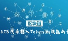 如何将SHIB代币转入Tokenim钱包的详细教程