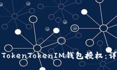 如何快速取消TokenTokenIM钱包授权：详细步骤与指南
