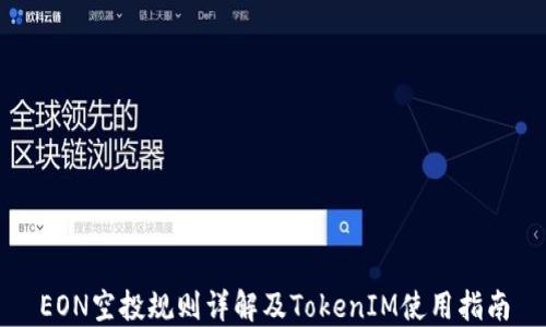 
EON空投规则详解及TokenIM使用指南