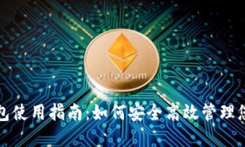 数字货币钱包使用指南：如何安全高效管理您的数字资产