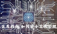 数字货币钱包使用指南：如何安全高效管理您的