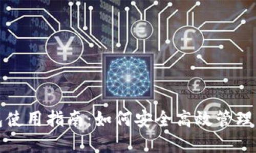 数字货币钱包使用指南：如何安全高效管理您的数字资产