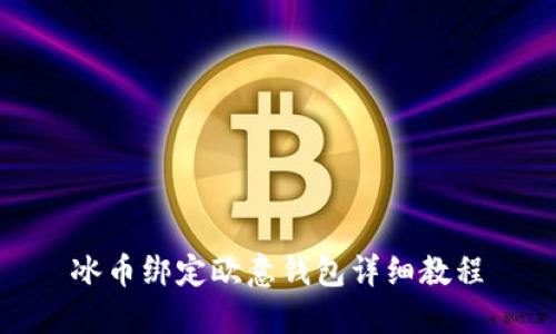 冰币绑定欧意钱包详细教程