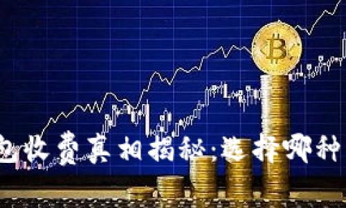 加密货币钱包收费真相揭秘：选择哪种钱包最划算？