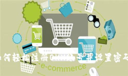 如何轻松注册OKX账号并设置密码?