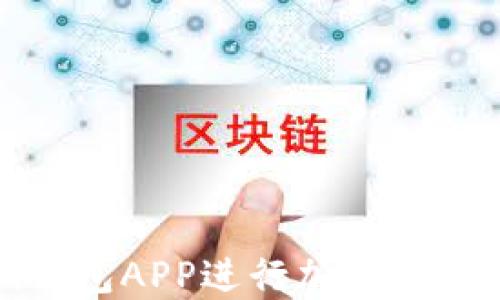 
如何使用Pi钱包APP进行加密货币管理与交易