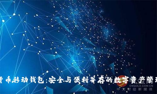 加密货币移动钱包：安全与便利并存的数字资产管理利器