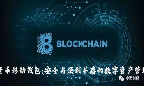 加密货币移动钱包：安全与便利并存的数字资产管理利器