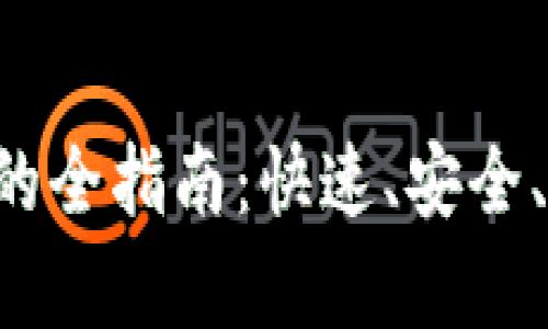 USDT兑换BUSD的全指南：快速、安全、简单的操作步骤