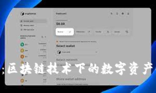Tokenim：区块链技术下的数字资产解决方案