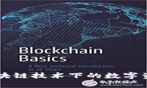 Tokenim：区块链技术下的数字资产解决方案