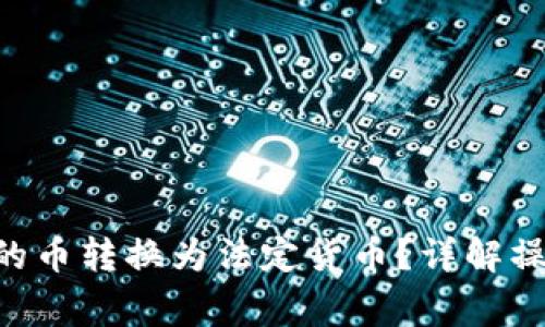 : 如何将Tokenim的币转换为法定货币？详解操作步骤与注意事项