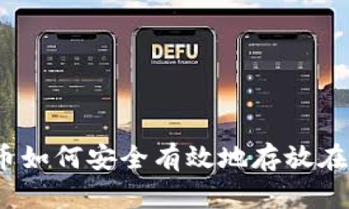 数字货币如何安全有效地存放在钱包里？