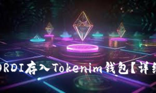是否可以将ORDI存入Tokenim钱包？详细分析与指导