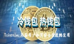 Tokenim：外国用户如何安全便捷地使用