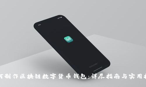 如何制作区块链数字货币钱包：详尽指南与实用技巧