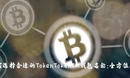 如何选择合适的TokenTokenIM钱包名称：全方位指南