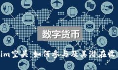Tokenim空头：如何参与及其潜在收益分析