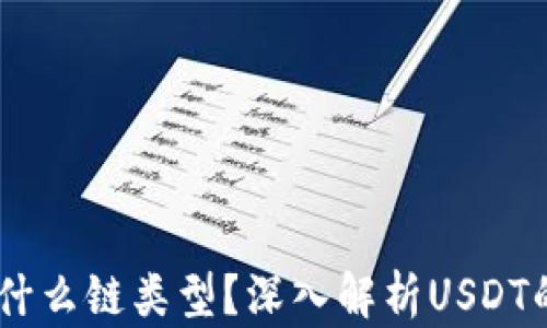 
USDT属于什么链类型？深入解析USDT的多链生态