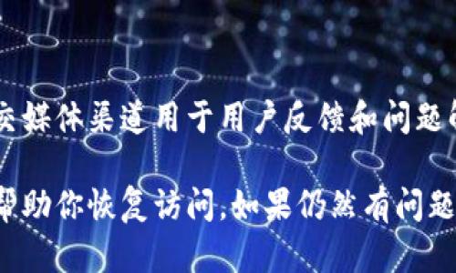 如果你无法访问Tokenim官网，可能有以下几种原因及解决方案：

### 1. 网络连接问题
检查网络连接
首先，确保你的网络连接是正常的。尝试访问其他网站，看看是否只有Tokenim无法加载。如果其他网站正常，则可能是Tokenim的网站出现了问题。如果只有Tokenim无法访问，建议稍后再试。

### 2. 网站维护或故障
网站维护或临时故障
Tokenim官网可能正在进行例行维护或遭遇临时故障。你可以查看相关社交媒体或论坛（如Reddit或Twitter）上的讨论，看看其他用户是否也有类似的问题。如果是网站维护，一般会在其社交媒体上通知用户。

### 3. 地区限制
地区访问限制
有些网站会因地区原因进行限制。如果你在某个地区访问Tokenim时遇到问题，可以尝试使用VPN服务来更改你的IP地址。选择一个在Tokenim服务器允许访问的国家的服务器，看看是否可以成功访问。

### 4. DNS问题
检查DNS设置
有时，DNS设置可能会导致无法访问某些网站。你可以尝试更改你的DNS服务器，例如使用Google的公共DNS（8.8.8.8和8.8.4.4）或Cloudflare的DNS（1.1.1.1）。改变DNS设置后，确保重新启动你的设备，然后再次尝试访问网站。

### 5. 浏览器缓存问题
清除浏览器缓存
浏览器缓存可能会导致某些网页显示不正确或无法加载。你可以尝试清除浏览器缓存和Cookie，然后重新启动浏览器再次加载Tokenim官网。具体步骤通常可以在浏览器的设置中找到。

### 6. 防火墙或安全软件
检查安全软件和防火墙设置
有些防火墙或安全软件可能会阻止访问某些网站，检查你的防火墙设置，确保Tokenim官网没有被列入黑名单。如果你使用的是公司或学校的网络，他们的网络安全策略可能会导致你无法访问此类网站。

### 7. 联系客服
联系客服支持
如果上述方法都无法解决问题，可以尝试联系Tokenim的客服支持。许多网站提供电子邮件或社交媒体渠道用于用户反馈和问题解决。

这些是可能导致你无法访问Tokenim官网的一些常见原因和解决方案。尝试以上方法，希望能够帮助你恢复访问。如果仍然有问题，建议关注社区动态并保持耐心。