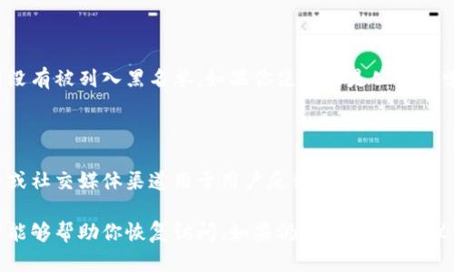 如果你无法访问Tokenim官网，可能有以下几种原因及解决方案：

### 1. 网络连接问题
检查网络连接
首先，确保你的网络连接是正常的。尝试访问其他网站，看看是否只有Tokenim无法加载。如果其他网站正常，则可能是Tokenim的网站出现了问题。如果只有Tokenim无法访问，建议稍后再试。

### 2. 网站维护或故障
网站维护或临时故障
Tokenim官网可能正在进行例行维护或遭遇临时故障。你可以查看相关社交媒体或论坛（如Reddit或Twitter）上的讨论，看看其他用户是否也有类似的问题。如果是网站维护，一般会在其社交媒体上通知用户。

### 3. 地区限制
地区访问限制
有些网站会因地区原因进行限制。如果你在某个地区访问Tokenim时遇到问题，可以尝试使用VPN服务来更改你的IP地址。选择一个在Tokenim服务器允许访问的国家的服务器，看看是否可以成功访问。

### 4. DNS问题
检查DNS设置
有时，DNS设置可能会导致无法访问某些网站。你可以尝试更改你的DNS服务器，例如使用Google的公共DNS（8.8.8.8和8.8.4.4）或Cloudflare的DNS（1.1.1.1）。改变DNS设置后，确保重新启动你的设备，然后再次尝试访问网站。

### 5. 浏览器缓存问题
清除浏览器缓存
浏览器缓存可能会导致某些网页显示不正确或无法加载。你可以尝试清除浏览器缓存和Cookie，然后重新启动浏览器再次加载Tokenim官网。具体步骤通常可以在浏览器的设置中找到。

### 6. 防火墙或安全软件
检查安全软件和防火墙设置
有些防火墙或安全软件可能会阻止访问某些网站，检查你的防火墙设置，确保Tokenim官网没有被列入黑名单。如果你使用的是公司或学校的网络，他们的网络安全策略可能会导致你无法访问此类网站。

### 7. 联系客服
联系客服支持
如果上述方法都无法解决问题，可以尝试联系Tokenim的客服支持。许多网站提供电子邮件或社交媒体渠道用于用户反馈和问题解决。

这些是可能导致你无法访问Tokenim官网的一些常见原因和解决方案。尝试以上方法，希望能够帮助你恢复访问。如果仍然有问题，建议关注社区动态并保持耐心。