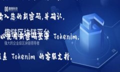 为了重置 Tokenim 密码，请按照以下步骤进行操作