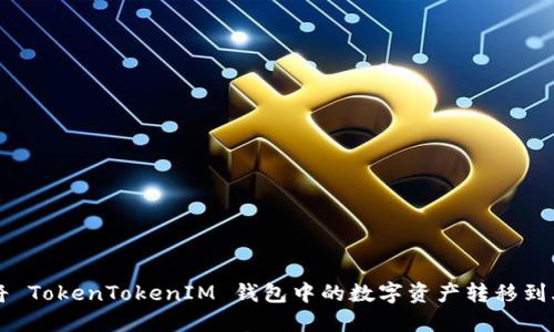 如何将 TokenTokenIM 钱包中的数字资产转移到火币网