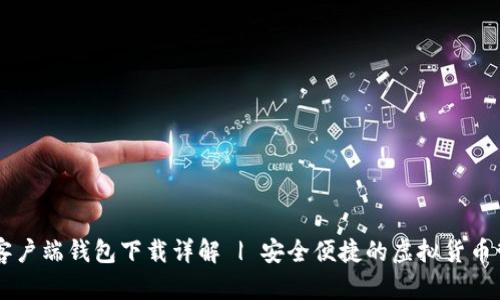 IM数字客户端钱包下载详解 | 安全便捷的虚拟货币管理工具