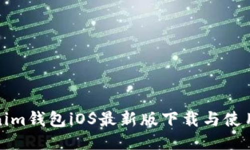 tokenim钱包iOS最新版下载与使用指南